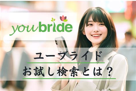 ユー ブライド お 試し 検索|料金と機能｜youbride（ユーブライド）で恋活・婚活・再婚.